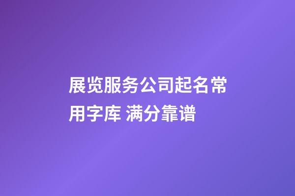 展览服务公司起名常用字库 满分靠谱-第1张-公司起名-玄机派